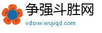 争强斗胜网